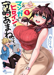 Kono Manga No Eroine Wa Morisaki Amane Desu